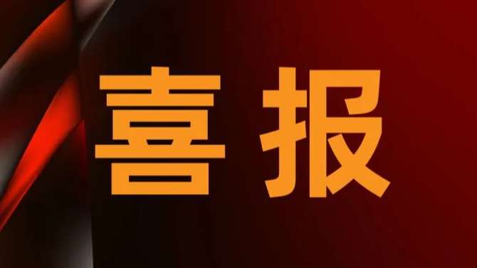 喜报.jpg